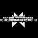 教程开挂辅助“wepoker开挂神器透视”详细外挂透视辅助软件教程