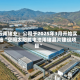 云南锗业：公司于2025年3月开始实施“空间太阳能电池用锗晶片建设项目”