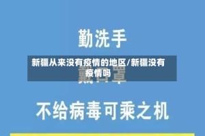 新疆从来没有疫情的地区/新疆没有疫情吗