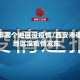 西安市哪个地区没疫情/西安市哪个地区没疫情发生