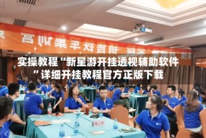实操教程“新星游开挂透视辅助软件”详细开挂教程官方正版下载