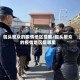 包头聚众的疫情地区是哪/包头聚众的疫情地区是哪里