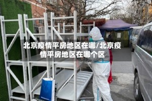 北京疫情平房地区在哪/北京疫情平房地区在哪个区