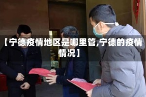 【宁德疫情地区是哪里管,宁德的疫情情况】