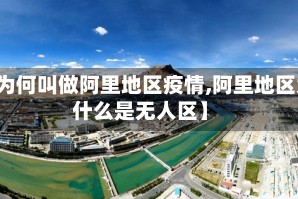 【为何叫做阿里地区疫情,阿里地区为什么是无人区】