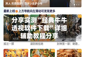 分享实测“经典牛牛透视软件下载”详细辅助教程分享
