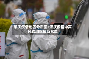 肇庆疫情地区分布图/肇庆疫情中高风险地区最新名单