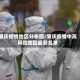 肇庆疫情地区分布图/肇庆疫情中高风险地区最新名单