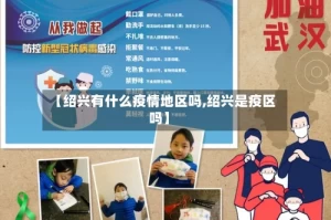 【绍兴有什么疫情地区吗,绍兴是疫区吗】