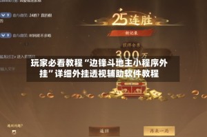 玩家必看教程“边锋斗地主小程序外挂”详细外挂透视辅助软件教程