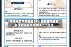 东阳光药午前涨超13% 自研甘精胰岛素注射液获美国FDA上市批准