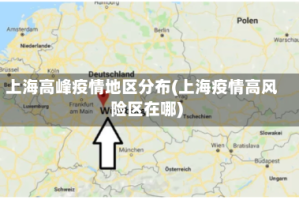 上海高峰疫情地区分布(上海疫情高风险区在哪)