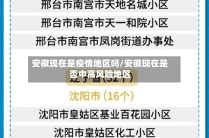 安徽现在是疫情地区吗/安徽现在是否中高风险地区