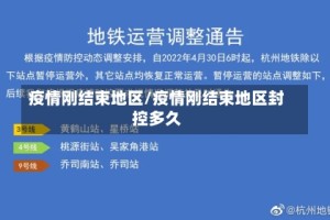 疫情刚结束地区/疫情刚结束地区封控多久