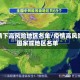 疫情下高风险地区名单/疫情高风险国家或地区名单