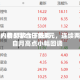 酒价内参5月21日费用发布：精品茅台下跌3元，连续两日自月高点小幅回调