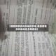 【栖霞疫情高风险地区名单,栖霞疫情高风险地区名单查询】