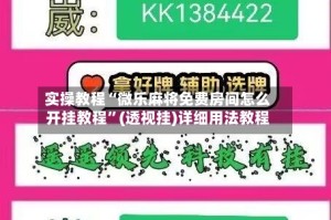 实操教程“微乐麻将免费房间怎么开挂教程”(透视挂)详细用法教程