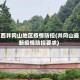 江西井冈山地区疫情防控(井冈山最新疫情防控要求)