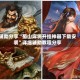 辅助分享“蜀山麻将开挂神器下载安装”详细辅助教程分享