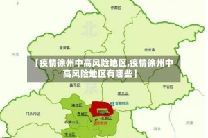 【疫情徐州中高风险地区,疫情徐州中高风险地区有哪些】