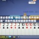 玩家必看教程“微信讯奇斗牌开挂神器”详细外挂透视辅助软件教程