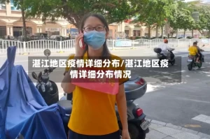 湛江地区疫情详细分布/湛江地区疫情详细分布情况