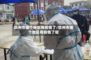 钦州市哪个地区有疫情了/钦州市哪个地区有疫情了呢