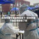 钦州市哪个地区有疫情了/钦州市哪个地区有疫情了呢