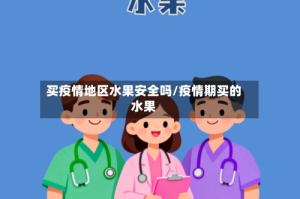 买疫情地区水果安全吗/疫情期买的水果