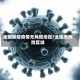 全国新冠疫情无风险地区/全国无风险区域