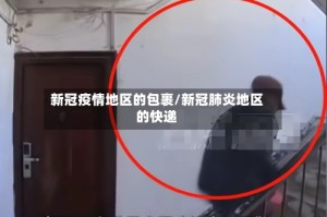 新冠疫情地区的包裹/新冠肺炎地区的快递
