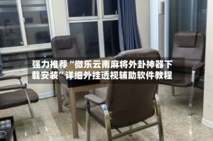 强力推荐“微乐云南麻将外卦神器下载安装”详细外挂透视辅助软件教程