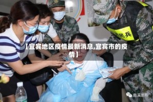 【宜宾地区疫情最新消息,宜宾市的疫情】