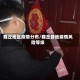 商丘地区疫情分布/商丘各地疫情风险等级