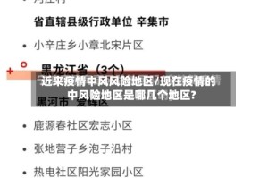 近来疫情中风风险地区/现在疫情的中风险地区是哪几个地区?