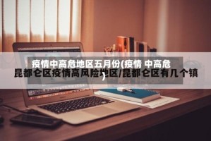 疫情中高危地区五月份(疫情 中高危)