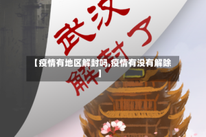 【疫情有地区解封吗,疫情有没有解除】