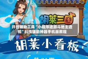 开挂辅助工具“小程序途游斗地主透视”科技辅助神器手机版教程
