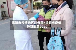 揭阳市疫情地区划分图/揭阳市疫情最新消息2020