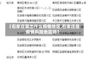 【石家庄算出什么疫情地区,石家庄是疫情风险地区吗】