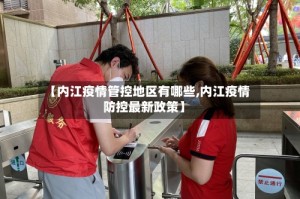 【内江疫情管控地区有哪些,内江疫情防控最新政策】