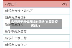 东莞属于疫情风险地区吗(东莞是疫区吗?)