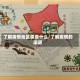 了解疫情地区需要什么/了解疫情的渠道