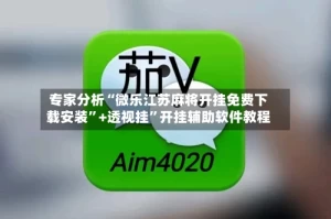 专家分析“微乐江苏麻将开挂免费下载安装”+透视挂”开挂辅助软件教程