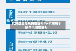 杭州这边是疫情地区吗吗/杭州属于疫情风险地区吗