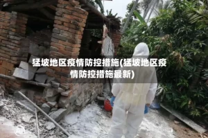 猛坡地区疫情防控措施(猛坡地区疫情防控措施最新)