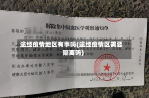 途经疫情地区有事吗(途经疫情区需要隔离吗)