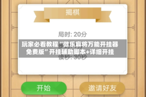 玩家必看教程“微乐麻将万能开挂器免费版”开挂辅助脚本+详细开挂