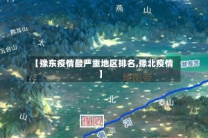 【豫东疫情最严重地区排名,豫北疫情】